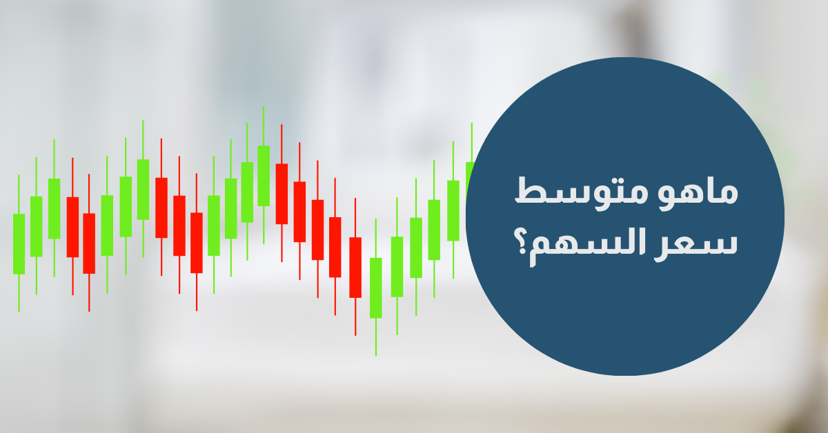 طريقة حساب سعر السهم عند البيع، وكيفية حساب نسبة الربح والخسارة في الأسهم