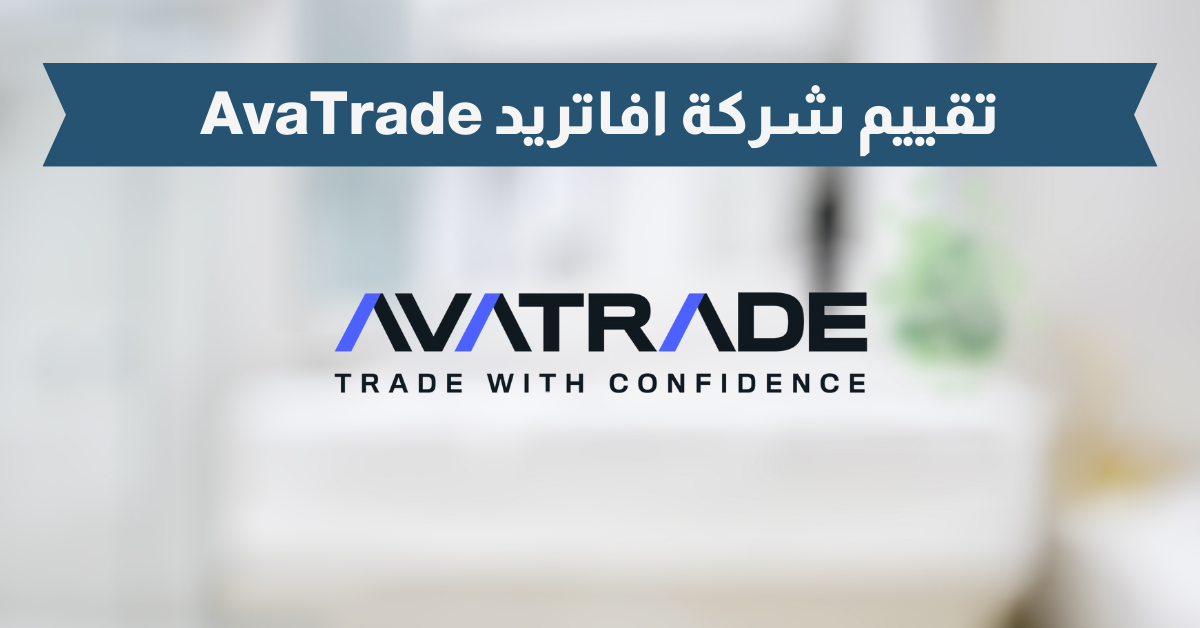 تقييم شركة افاتريد AvaTrade