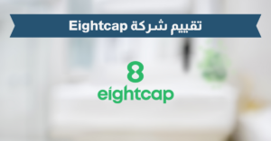 مراجعة شركة Eightcap