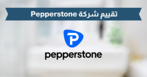 تقييم شركة Pepperstone