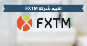 تقييم شركة FXTM