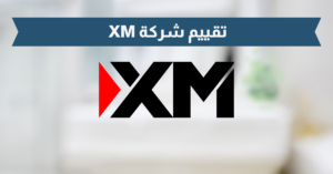 تقييم شركة XM