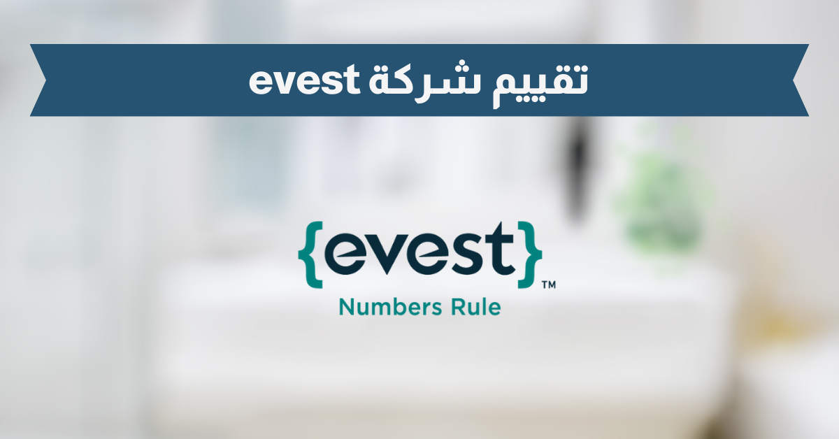 تقييم شركة Evest إيفست 2025