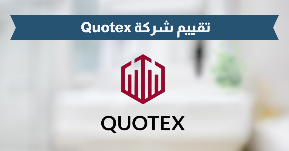 تقييم شركة كوتكس Quotex 2025