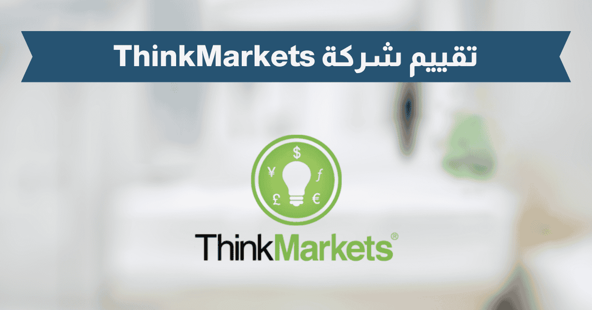 تقييم شركة ThinkMarket 2025