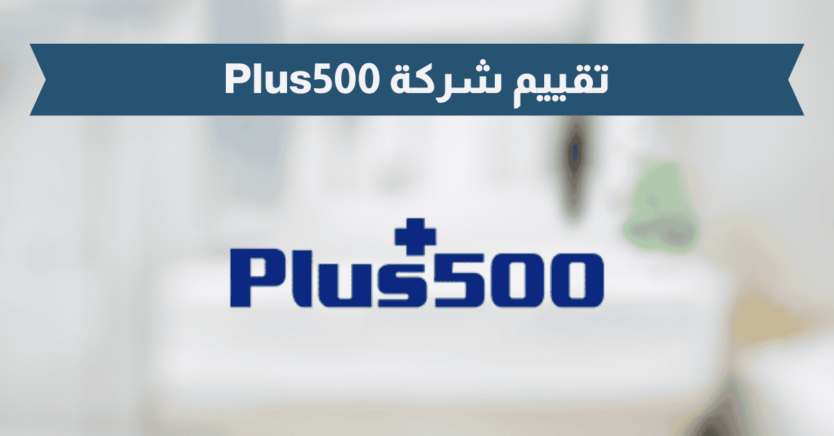 تقييم شركة Plus500 2025