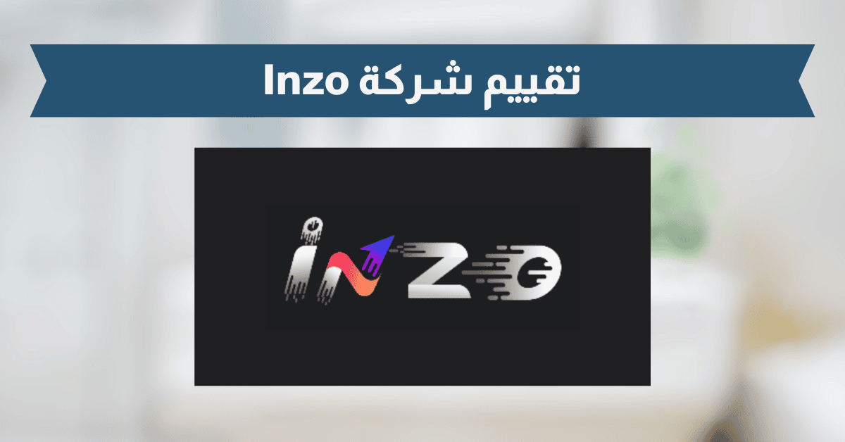 تقييم شركة Inzo