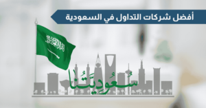 أفضل شركات التداول في السعودية