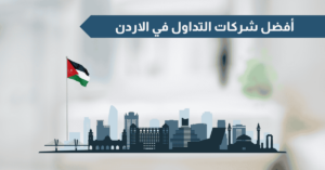 أفضل شركات التداول في الاردن