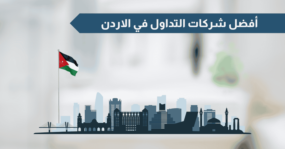 أفضل شركات التداول المرخصة في الاردن 2025