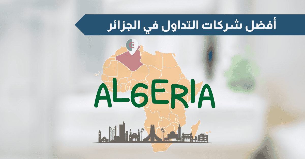 أفضل شركات التداول في الجزائر