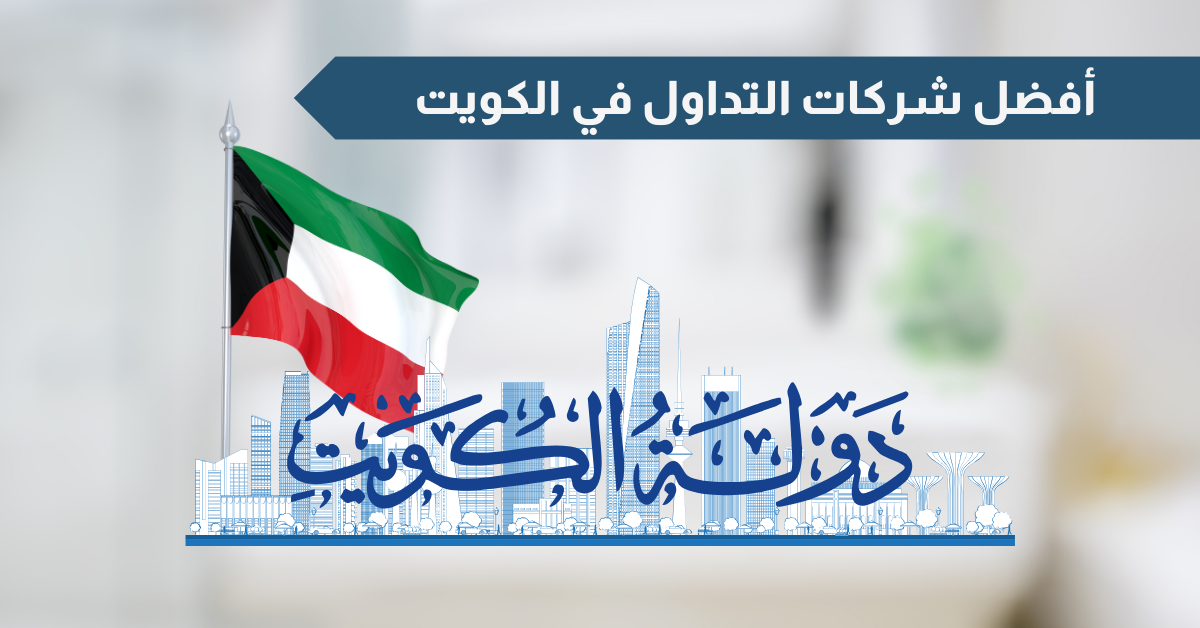 أفضل شركات التداول المرخصة في الكويت 2025