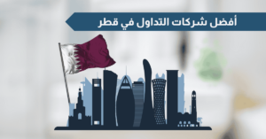أفضل شركات التداول في قطر