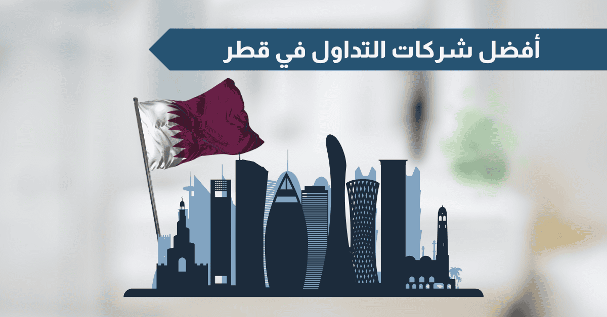 أفضل شركات التداول المرخصة في قطر 2025