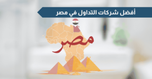 أفضل شركات التداول في مصر