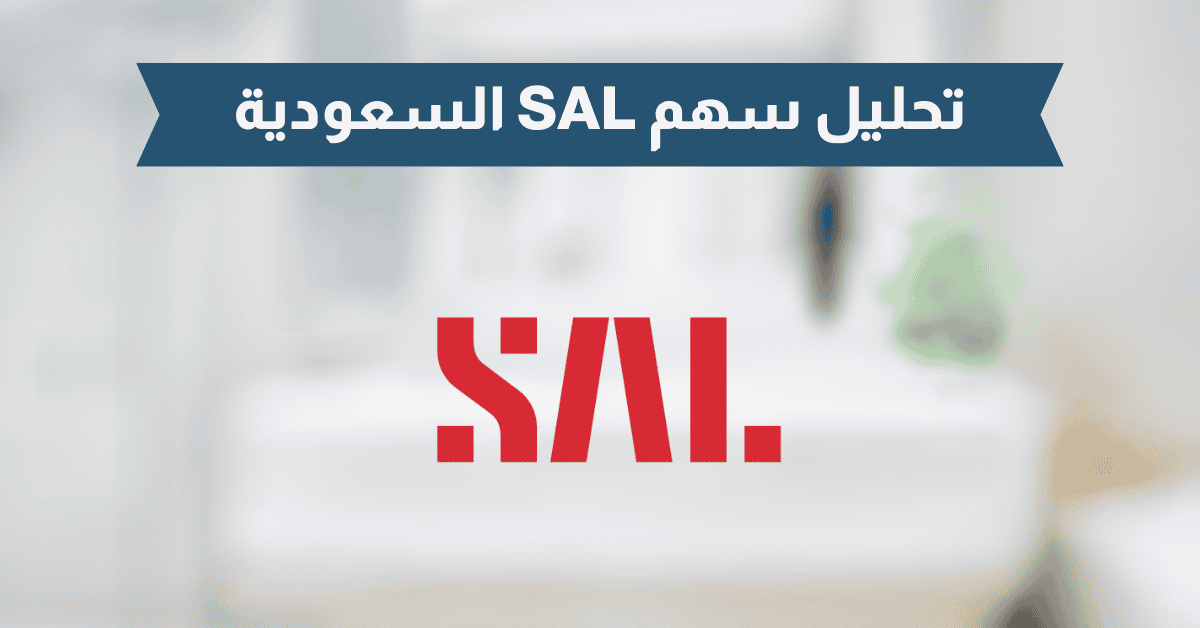 معلومات وتحديثات سال السعودية للخدمات اللوجستية 