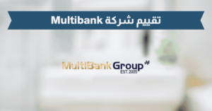 تقييم شركة Multibank