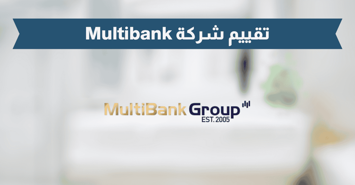 تقييم شركة Multibank