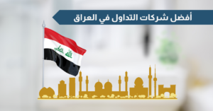 أفضل شركات التداول في العراق