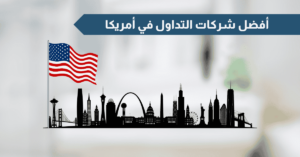 افضل منصات التداول في أمريكا