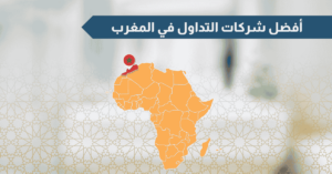 أفضل شركات التداول في المغرب