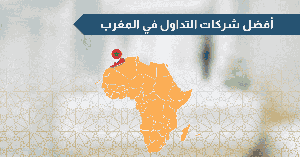 أفضل شركات التداول المرخصة في المغرب 2025