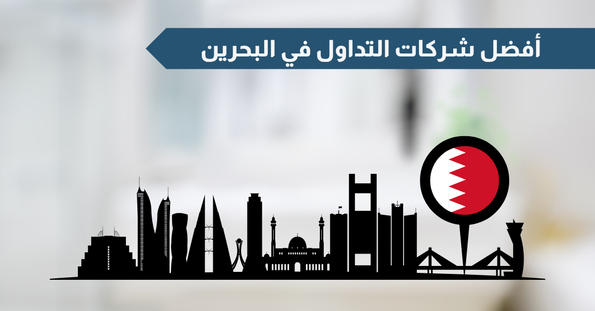 أفضل شركات التداول المرخصة في البحرين لعام 2025