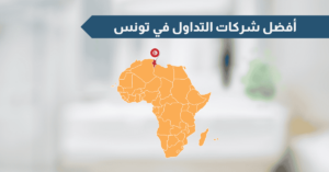 أفضل شركات التداول في تونس