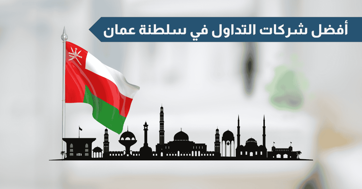 أفضل شركات التداول المرخصة في سلطنة عُمان 2025