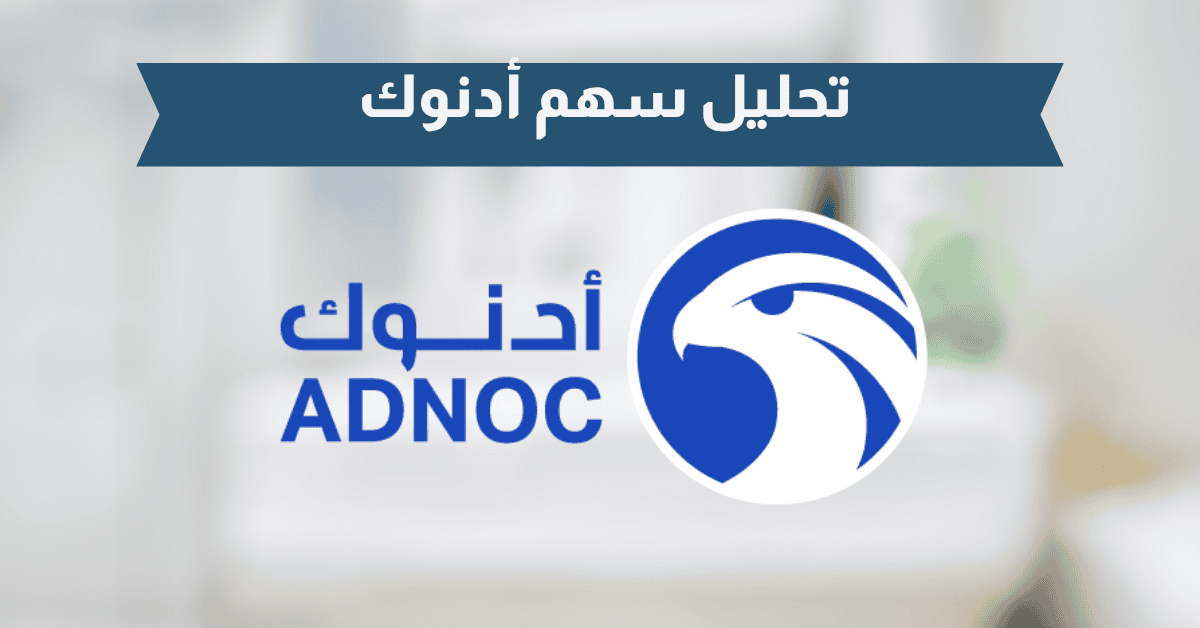 سهم أدنوك للتوزيع ADNOCDIST