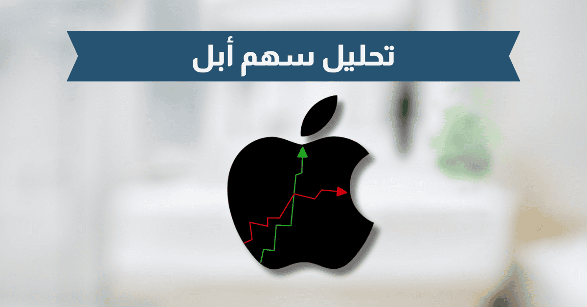 التحليل الشامل وتوقعات التداول لسهم شركة أبل العالمية