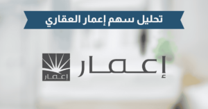 تحليل سهم إعمار العقاري