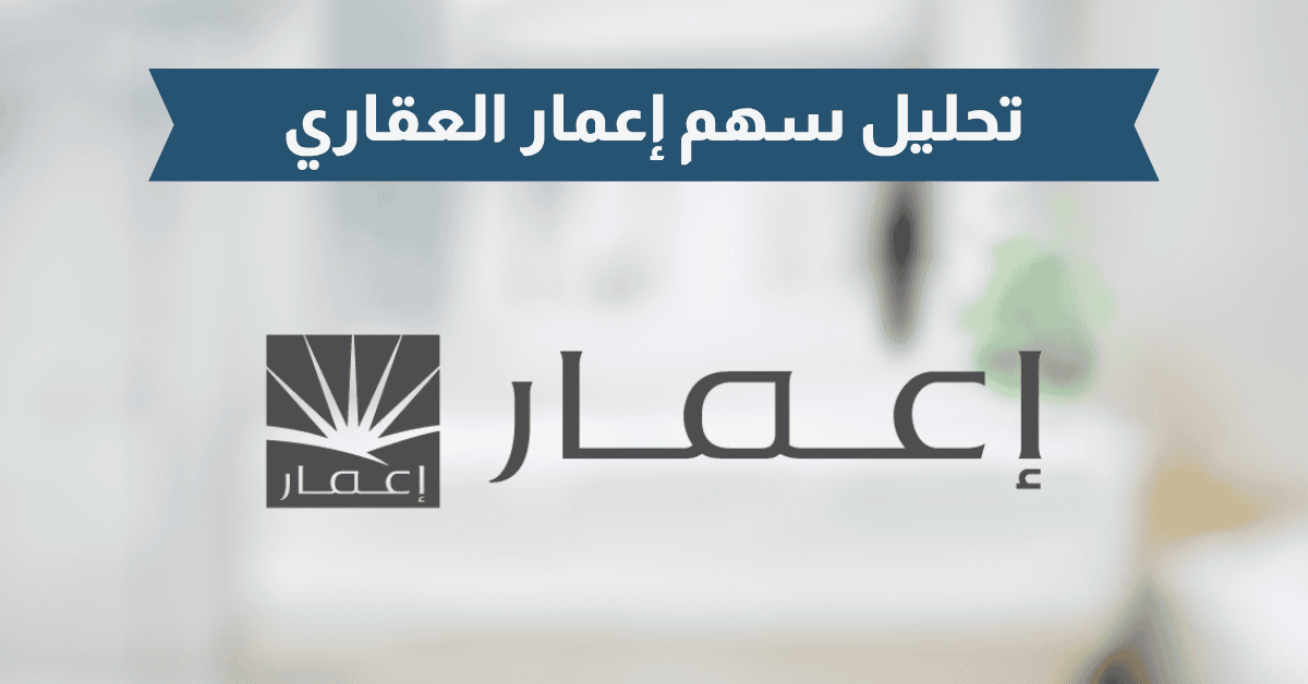 تحليل تقني لسهم إعمار العقارية (EMAR)