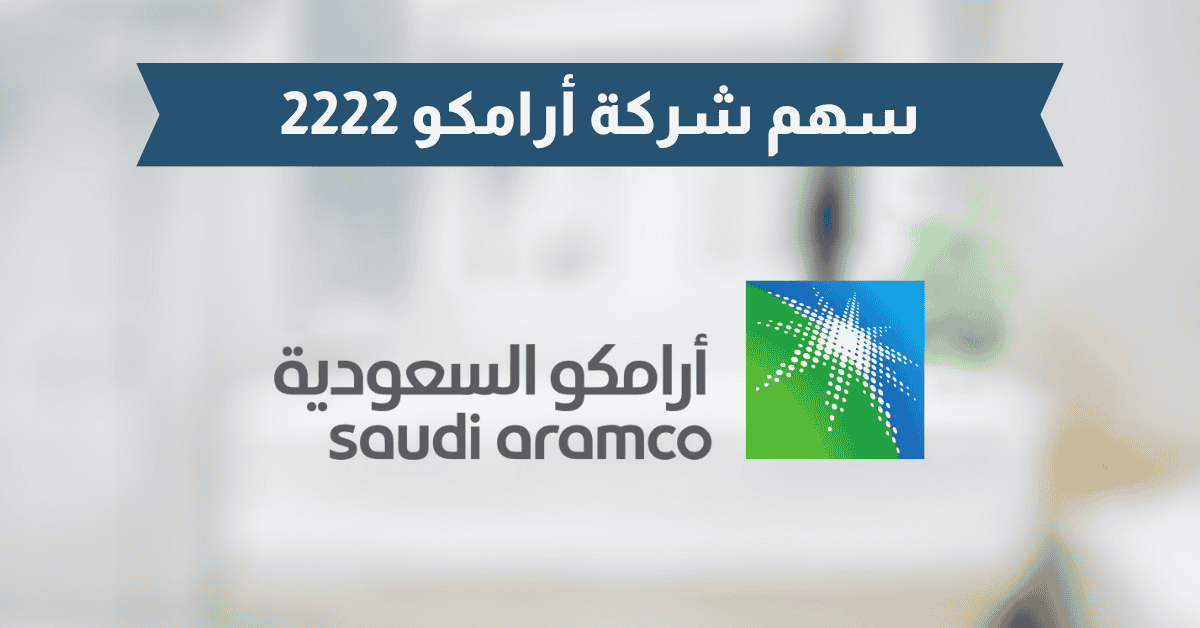  سهم شركة أرامكو السعودية، فرص الاستثمار والمضاربة فى قطاع الطاقة