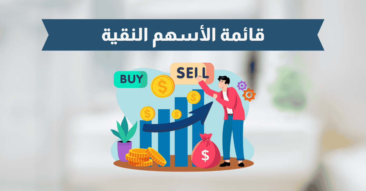 قائمة الأسهم النقية، وهل تداول الأسهم حلال أم حرام؟