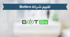 تقييم شركة Botbro