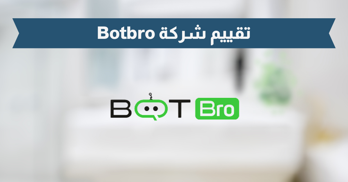 تقييم شركة Botbro لعام 2025