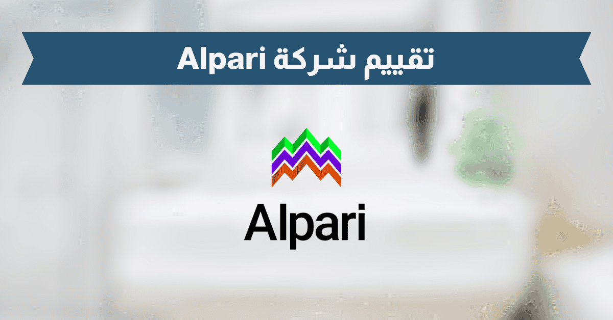 تقييم شركة Alpari