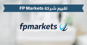 تقييم شركة FP Markets
