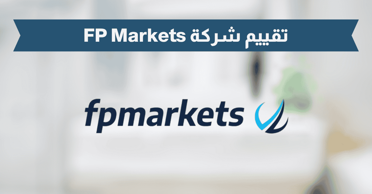 مراجعة شركة FP Markets