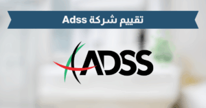 تقييم شركة Adss