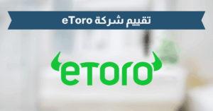 تقييم شركة ايتورو eToro