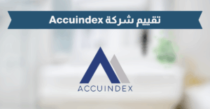 تقييم شركة Accuindex