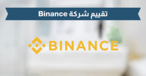 تقييم شركة Binance