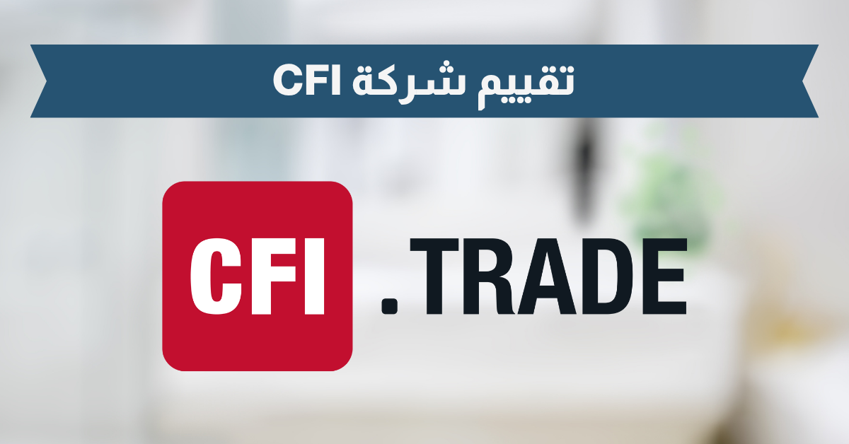 مراجعة وتقييم شركة CFI لعام 2025 – مراجعة حيادية وتوصيات هامة