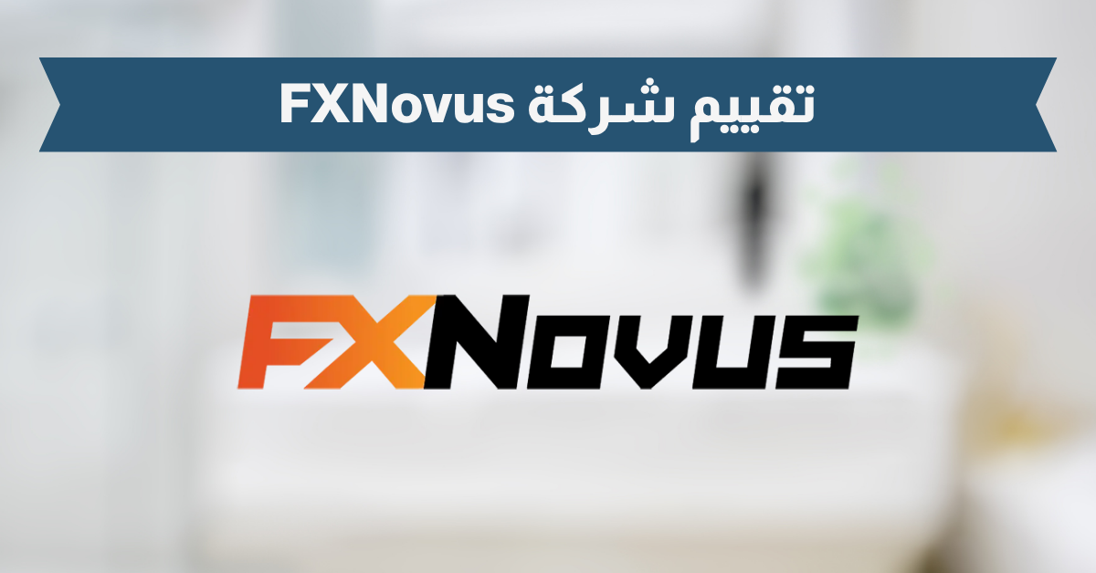 تقييم شركة FxNovus