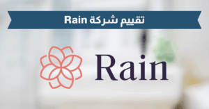 تقييم شركة Rain