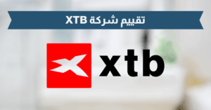 تقييم شركة XTB