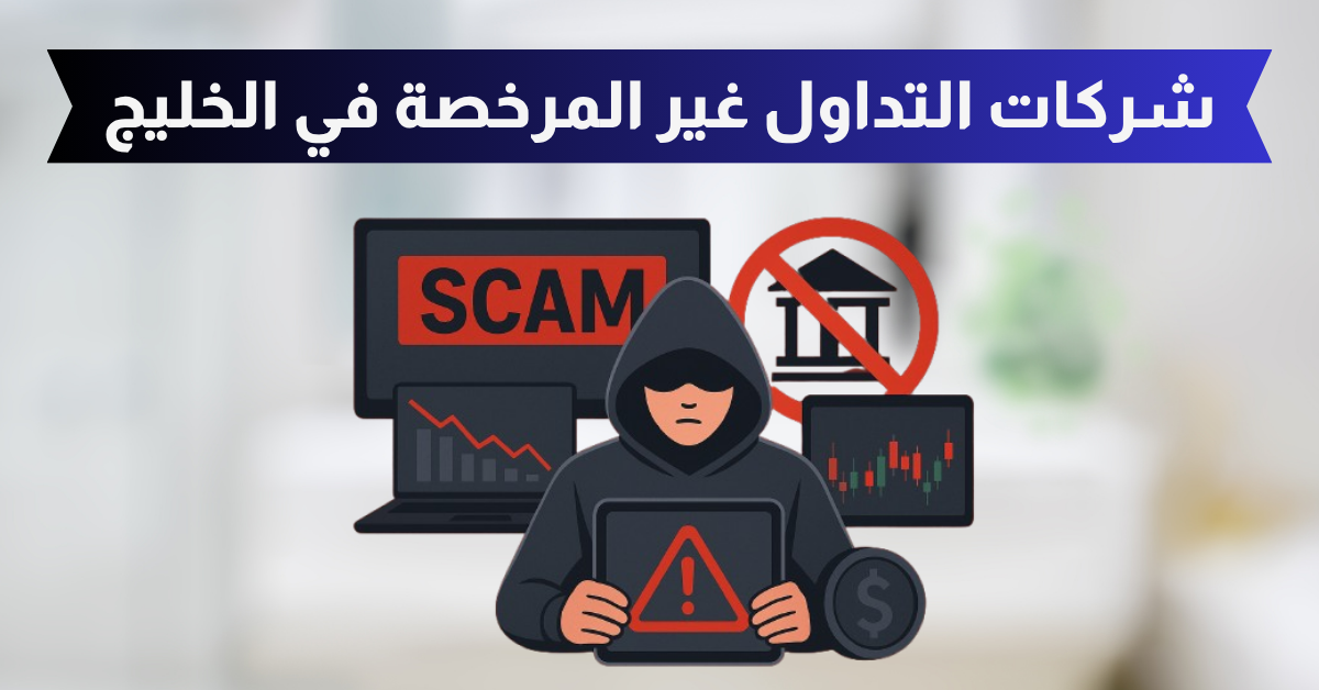 شركات التداول النصابة 2025 – شركات القائمة السوداء