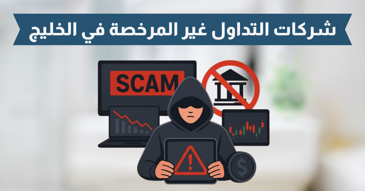 شركات التداول النصابة 2025 – شركات القائمة السوداء